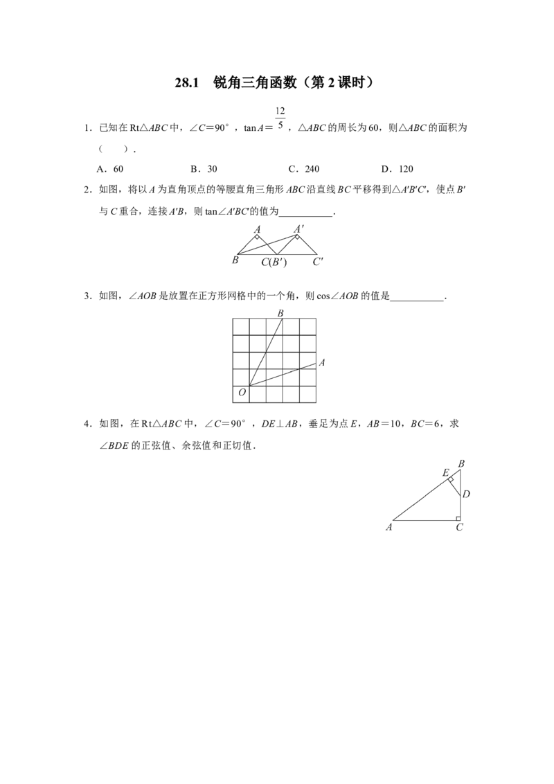 28.1[练习&middot;能力提升]锐角三角函数（第2课时）_初中数学人教版_9下-初中数学人教版_01课件+教案（配套）_课件+教案+分层作业（2024）_分层作业_28.1锐角三角函数（第2课时）（分层作业）