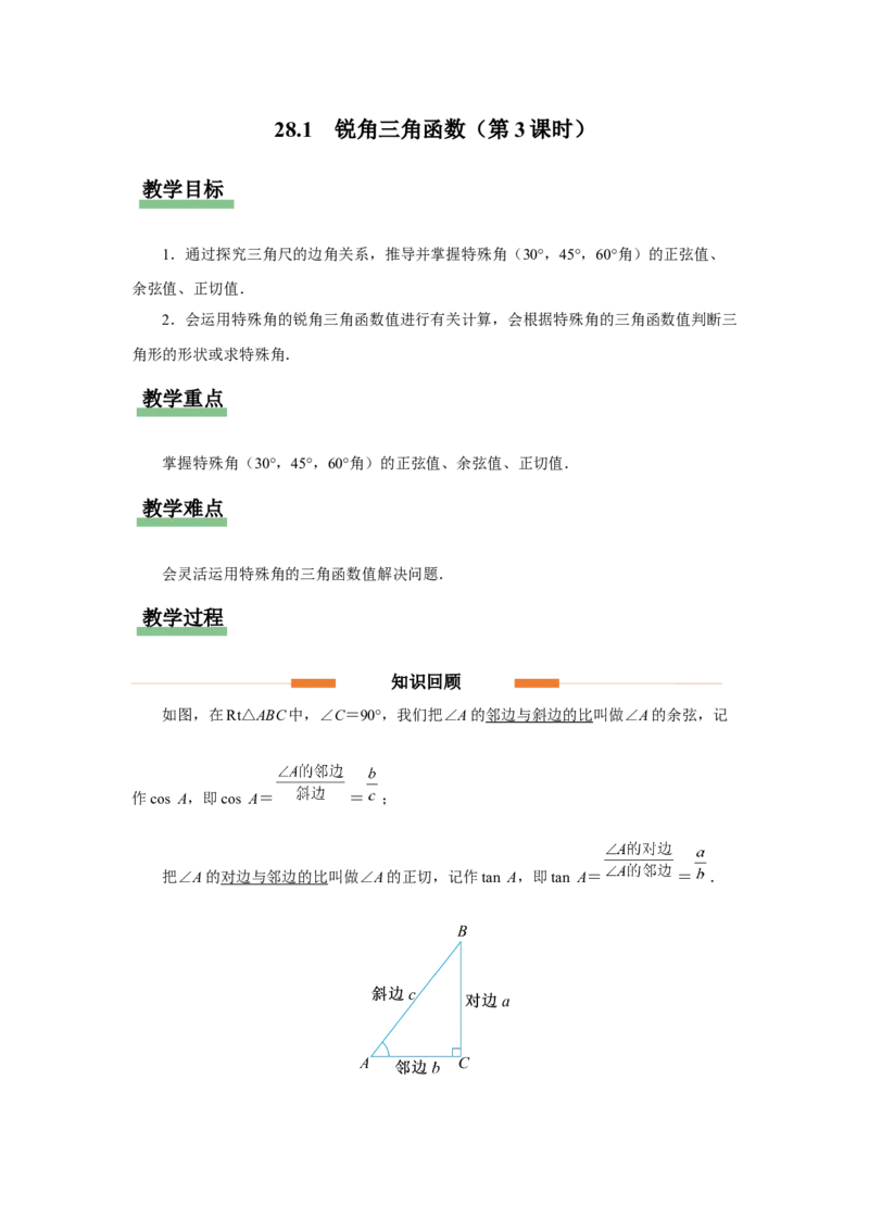 28.1（教学设计）锐角三角函数（第3课时）_初中数学人教版_9下-初中数学人教版_01课件+教案（配套）_课件+教案+分层作业（2024）_课件+教案
