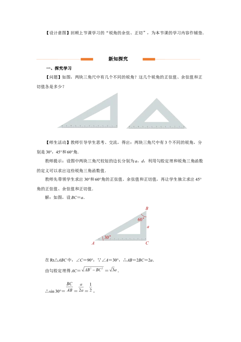28.1（教学设计）锐角三角函数（第3课时）_初中数学人教版_9下-初中数学人教版_01课件+教案（配套）_课件+教案+分层作业（2024）_课件+教案