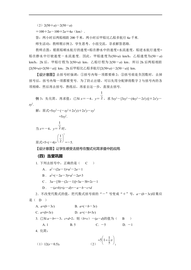 2.2+整式的加减（第2课时）去括号（教学设计）-七年级数学上册同步备课系列（人教版）_初中数学人教版_7上-初中数学人教版_7上-初中数学人教版（旧版）赠送_01课件+教案（配套）