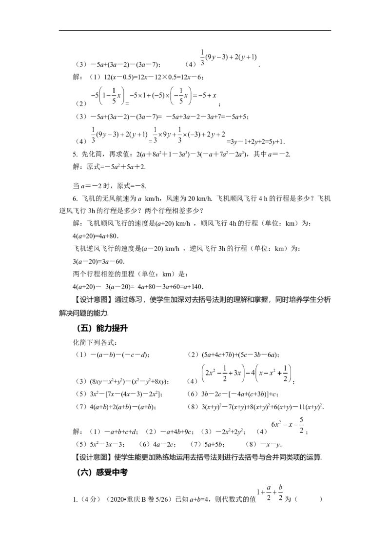 2.2+整式的加减（第2课时）去括号（教学设计）-七年级数学上册同步备课系列（人教版）_初中数学人教版_7上-初中数学人教版_7上-初中数学人教版（旧版）赠送_01课件+教案（配套）