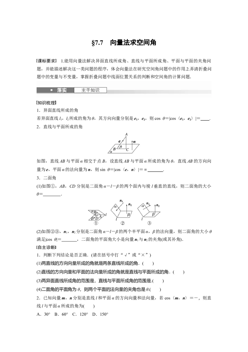 第七章　&sect;7.7　向量法求空间角_2.2025数学总复习_2025年新高考资料_一轮复习_2025高考大一轮复习讲义+课件（完结）_2025高考大一轮复习数学（苏教版）_学生用书Word版文档_复习讲义
