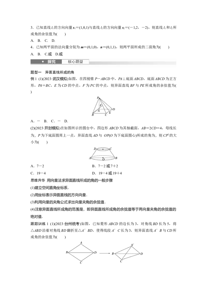 第七章　&sect;7.7　向量法求空间角_2.2025数学总复习_2025年新高考资料_一轮复习_2025高考大一轮复习讲义+课件（完结）_2025高考大一轮复习数学（苏教版）_学生用书Word版文档_复习讲义