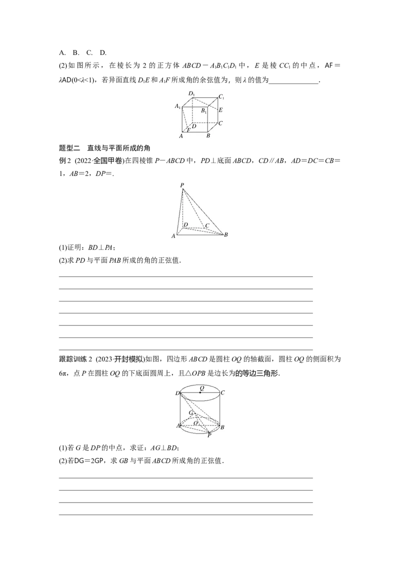 第七章　&sect;7.7　向量法求空间角_2.2025数学总复习_2025年新高考资料_一轮复习_2025高考大一轮复习讲义+课件（完结）_2025高考大一轮复习数学（苏教版）_学生用书Word版文档_复习讲义