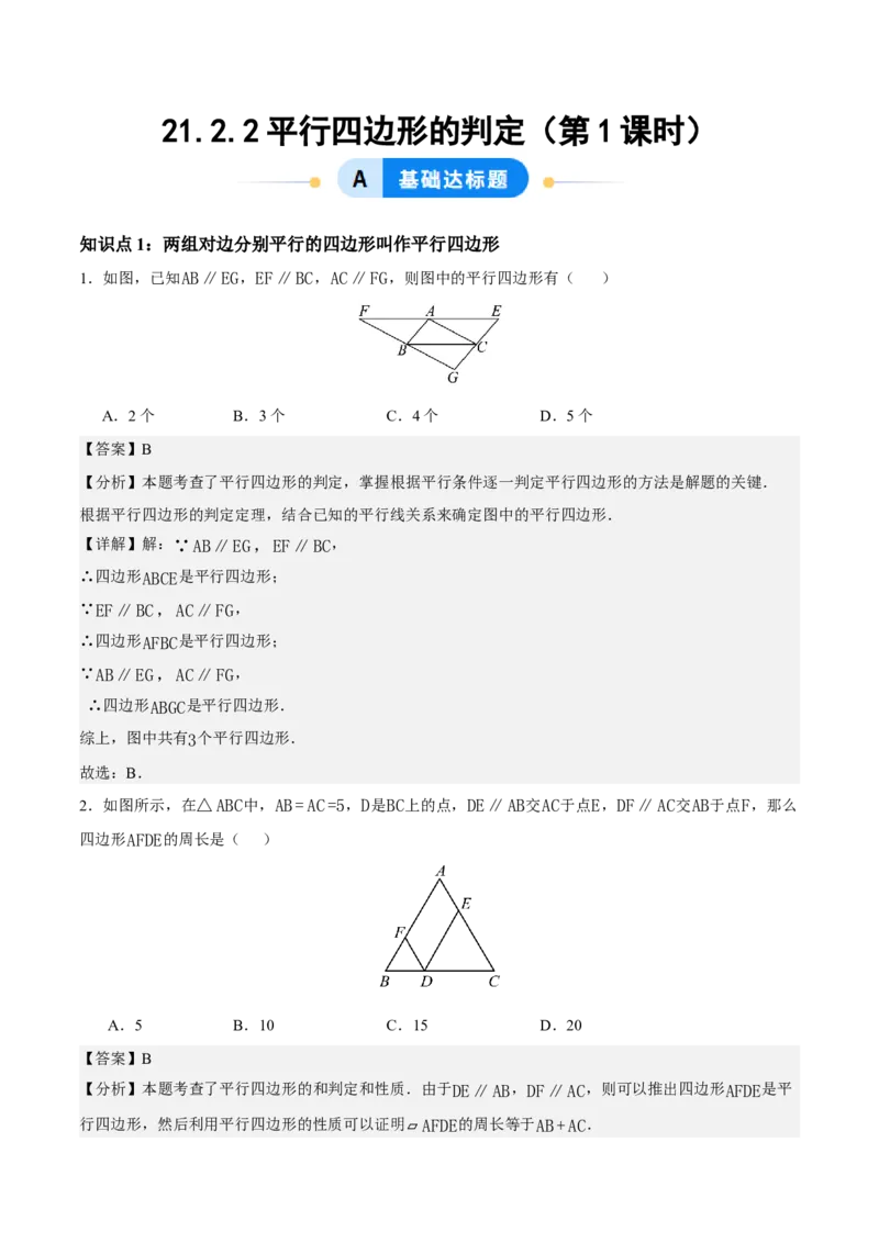 21.2.2平行四边形的判定（第1课时）（分层作业）（解析版）_初中数学人教版_八年级数学下册_保存转存之后查看(1)_2026春季新版-持续更新中_第三套-东方_4分层作业