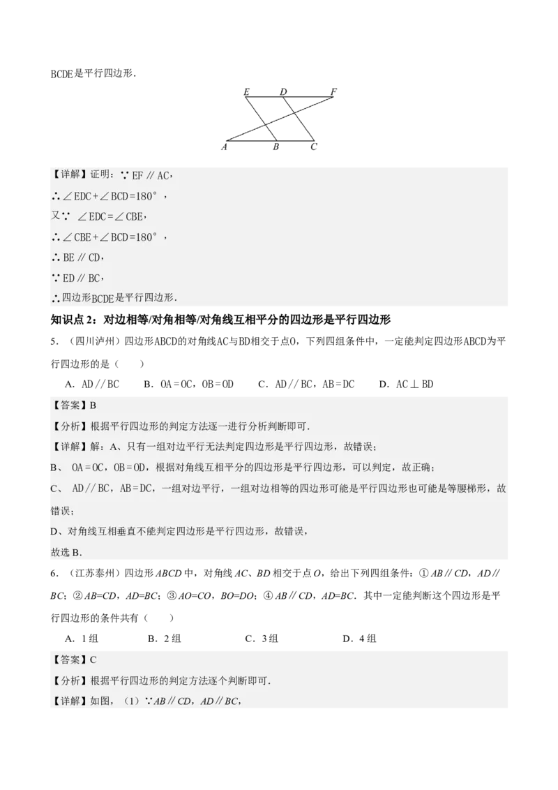 21.2.2平行四边形的判定（第1课时）（分层作业）（解析版）_初中数学人教版_八年级数学下册_保存转存之后查看(1)_2026春季新版-持续更新中_第三套-东方_4分层作业