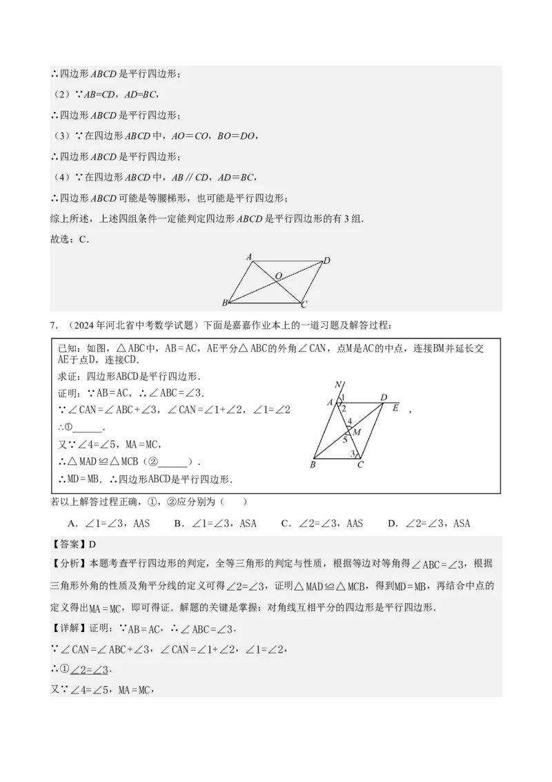 21.2.2平行四边形的判定（第1课时）（分层作业）（解析版）_初中数学人教版_八年级数学下册_保存转存之后查看(1)_2026春季新版-持续更新中_第三套-东方_4分层作业