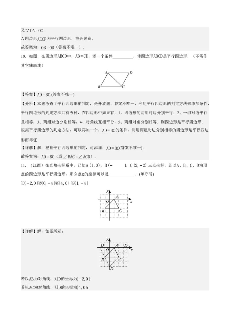 21.2.2平行四边形的判定（第1课时）（分层作业）（解析版）_初中数学人教版_八年级数学下册_保存转存之后查看(1)_2026春季新版-持续更新中_第三套-东方_4分层作业
