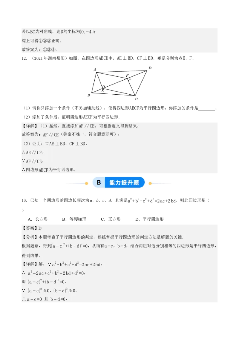 21.2.2平行四边形的判定（第1课时）（分层作业）（解析版）_初中数学人教版_八年级数学下册_保存转存之后查看(1)_2026春季新版-持续更新中_第三套-东方_4分层作业