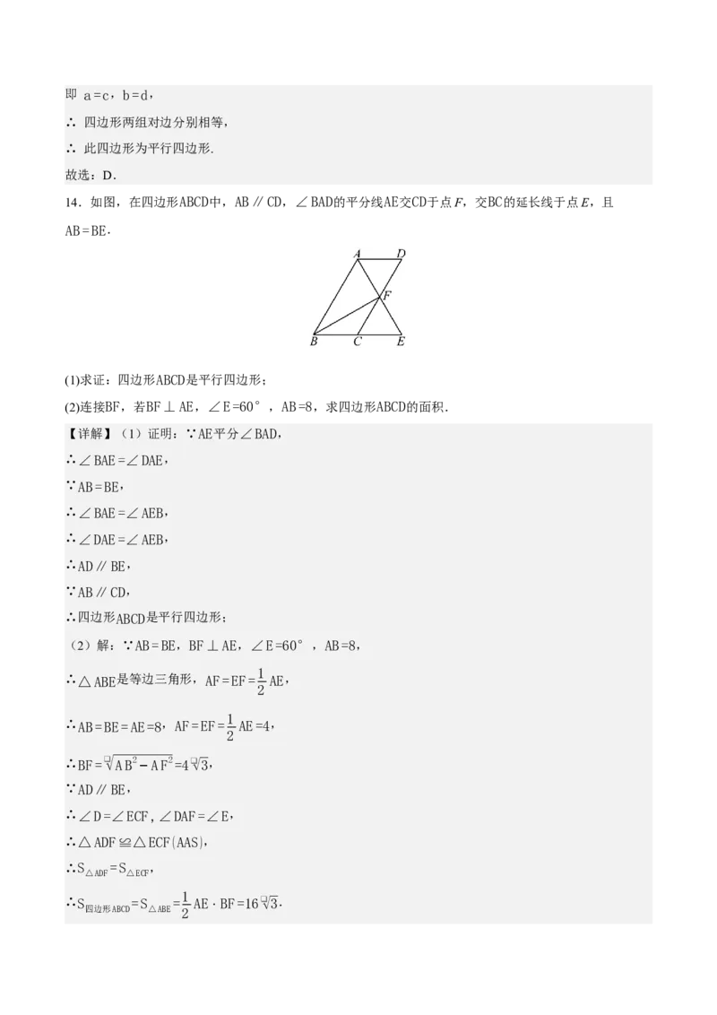21.2.2平行四边形的判定（第1课时）（分层作业）（解析版）_初中数学人教版_八年级数学下册_保存转存之后查看(1)_2026春季新版-持续更新中_第三套-东方_4分层作业