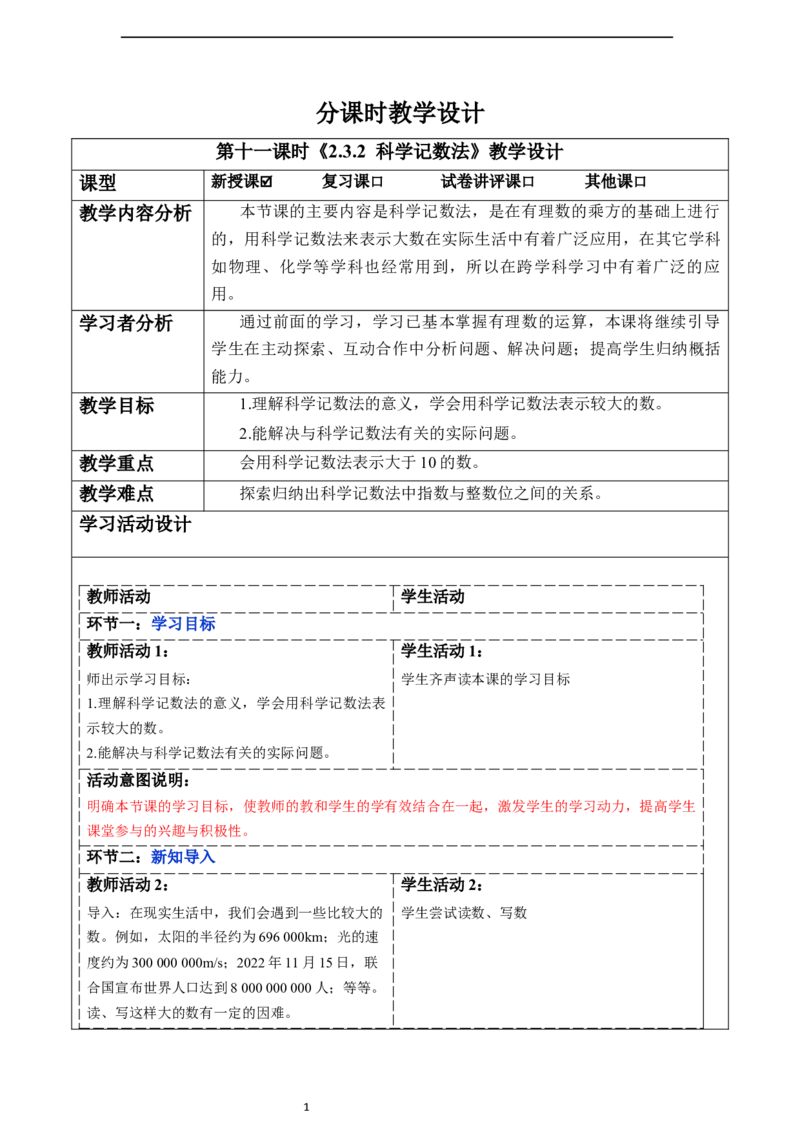 2.3.2科学记数法-教案_初中数学人教版_7上-初中数学人教版_7上-初中数学人教版（新版）_01课件+教案+练习（大单元设计）_教案