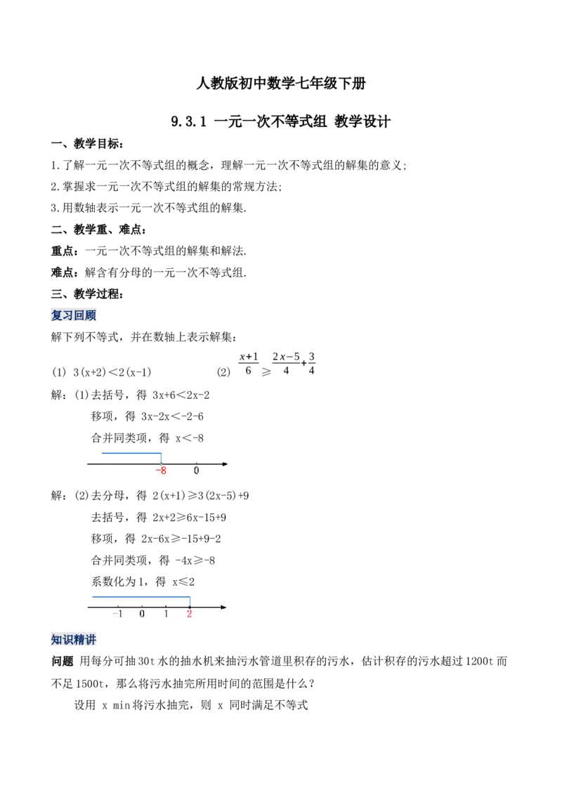 9.3.1一元一次不等式组（教学设计）_初中数学人教版_7下-初中数学人教版_7下-初中数学人教版（旧版）赠送_01课件+教案（配套）_课件+教案+学案（第1套）_教案