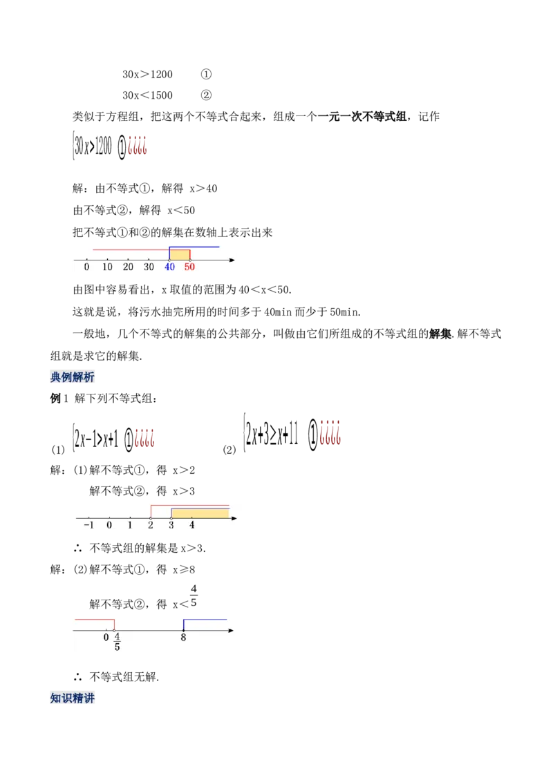 9.3.1一元一次不等式组（教学设计）_初中数学人教版_7下-初中数学人教版_7下-初中数学人教版（旧版）赠送_01课件+教案（配套）_课件+教案+学案（第1套）_教案