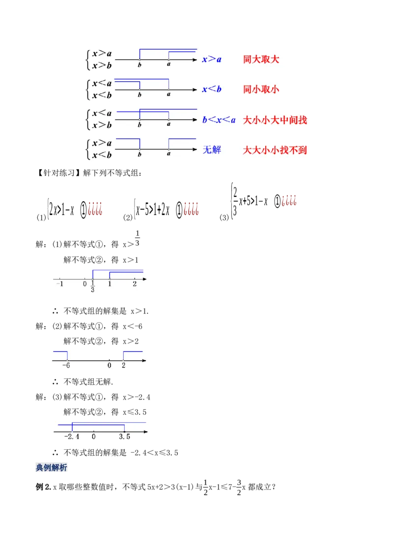 9.3.1一元一次不等式组（教学设计）_初中数学人教版_7下-初中数学人教版_7下-初中数学人教版（旧版）赠送_01课件+教案（配套）_课件+教案+学案（第1套）_教案