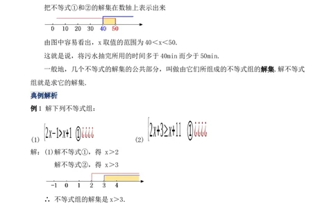 9.3.1一元一次不等式组（教学设计）_初中数学人教版_7下-初中数学人教版_7下-初中数学人教版（旧版）赠送_01课件+教案（配套）_课件+教案+学案（第1套）_教案