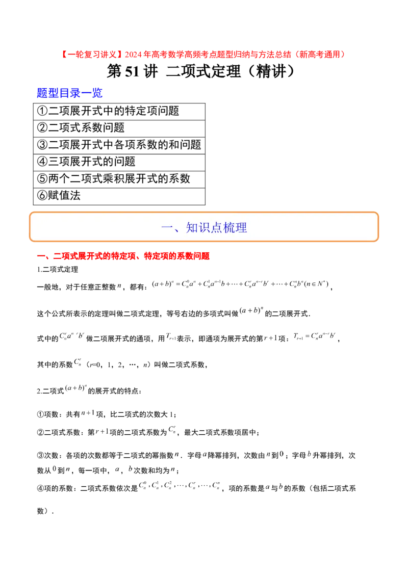 第51讲二项式定理（精讲）一轮复习讲义2024年高考数学高频考点题型归纳与方法总结（新高考通用）原卷版_2.2025数学总复习_2024年新高考资料_1.2024一轮复习