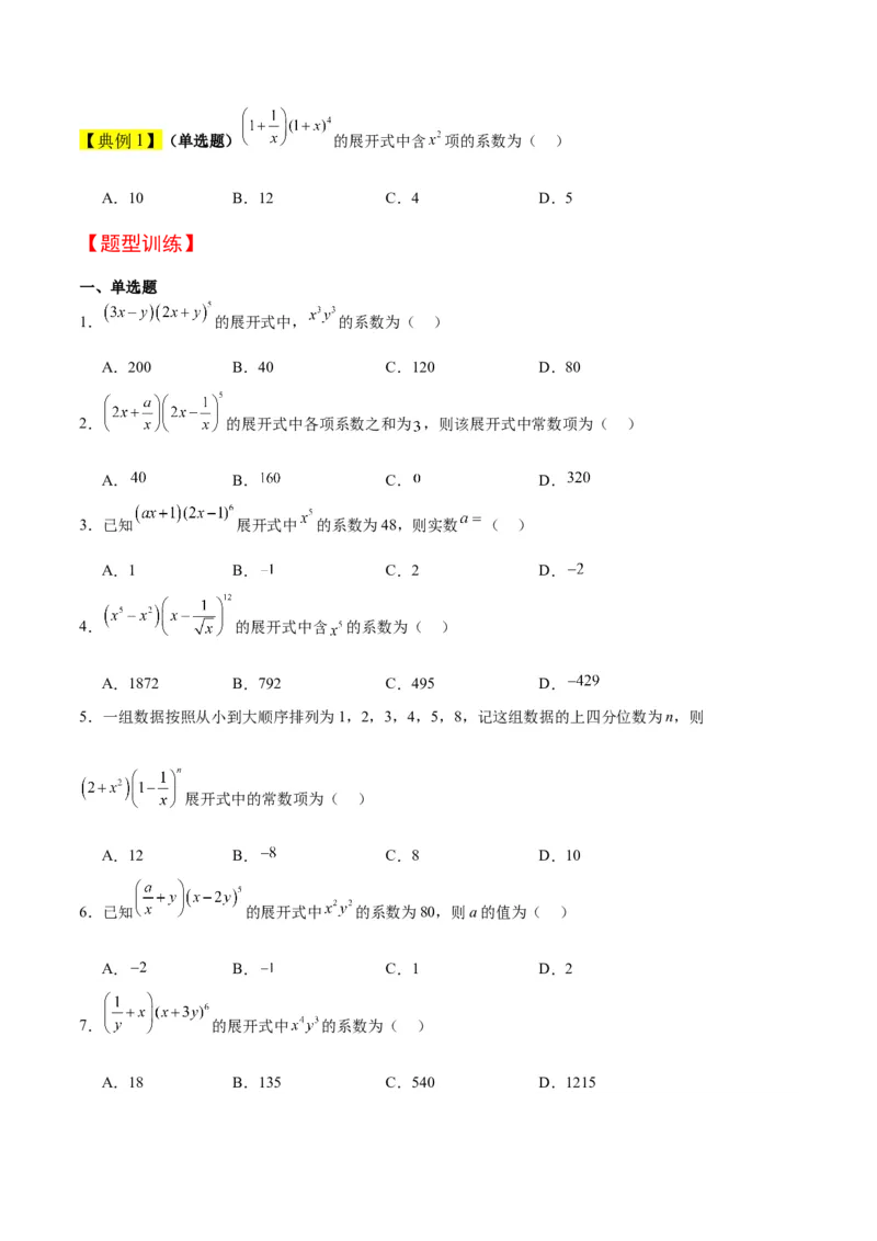 第51讲二项式定理（精讲）一轮复习讲义2024年高考数学高频考点题型归纳与方法总结（新高考通用）原卷版_2.2025数学总复习_2024年新高考资料_1.2024一轮复习