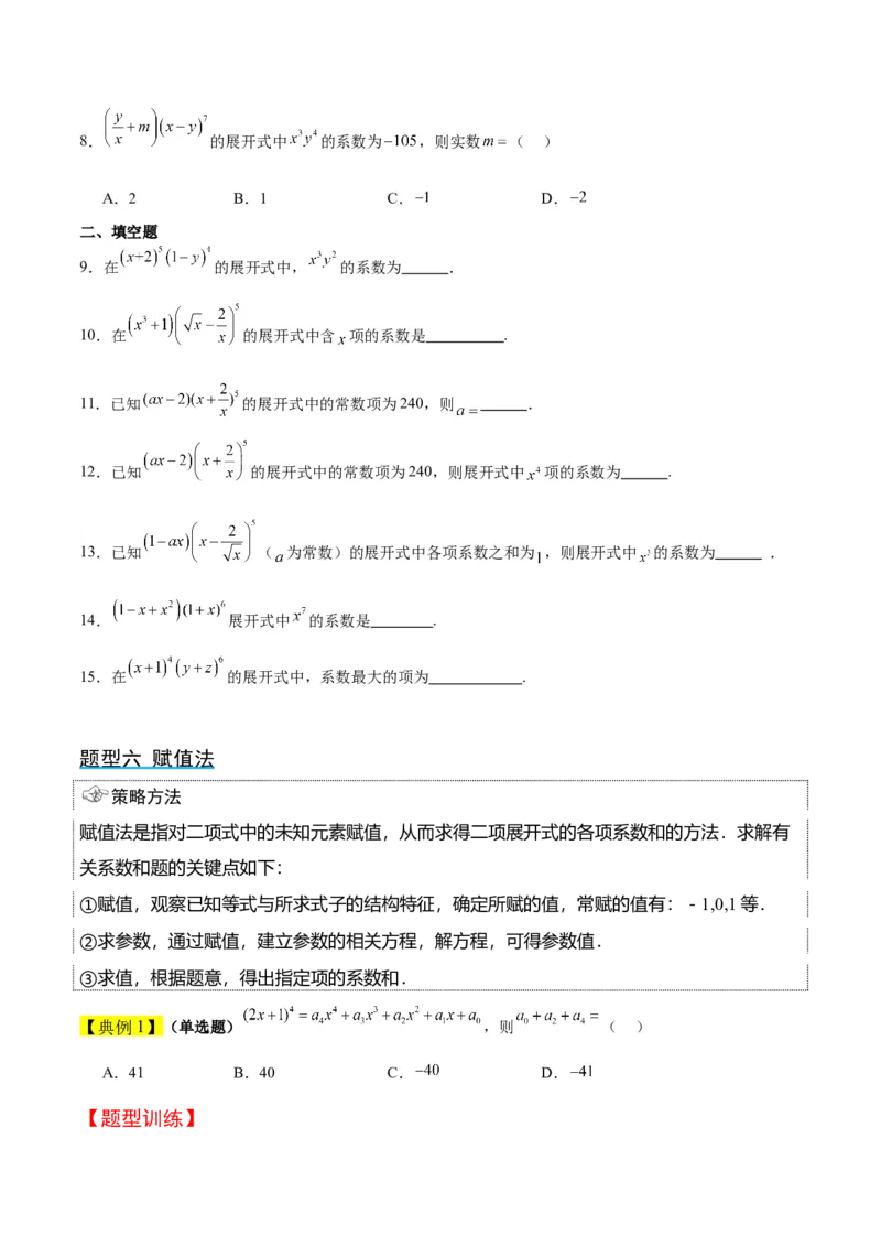 第51讲二项式定理（精讲）一轮复习讲义2024年高考数学高频考点题型归纳与方法总结（新高考通用）原卷版_2.2025数学总复习_2024年新高考资料_1.2024一轮复习