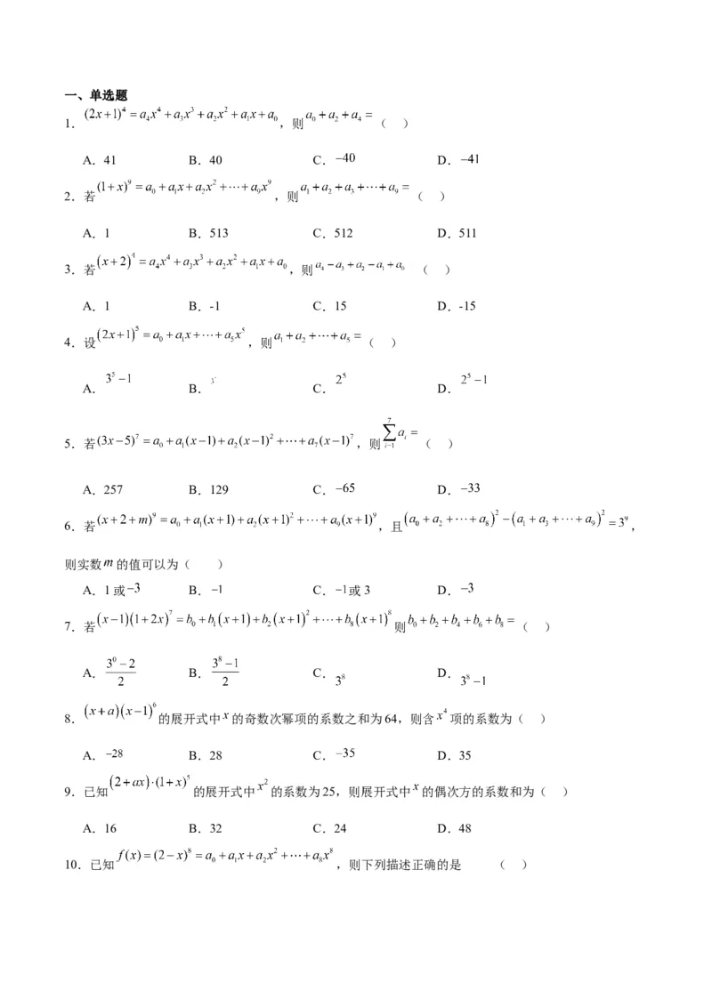 第51讲二项式定理（精讲）一轮复习讲义2024年高考数学高频考点题型归纳与方法总结（新高考通用）原卷版_2.2025数学总复习_2024年新高考资料_1.2024一轮复习