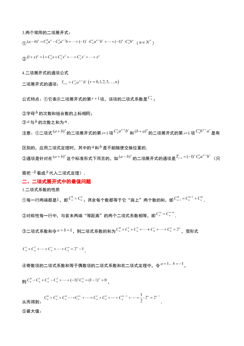 第51讲二项式定理（精讲）一轮复习讲义2024年高考数学高频考点题型归纳与方法总结（新高考通用）原卷版_2.2025数学总复习_2024年新高考资料_1.2024一轮复习