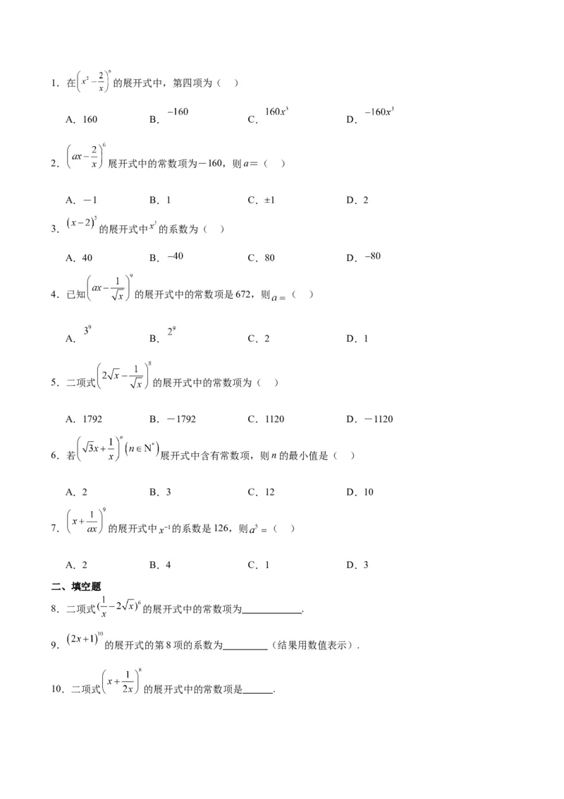 第51讲二项式定理（精讲）一轮复习讲义2024年高考数学高频考点题型归纳与方法总结（新高考通用）原卷版_2.2025数学总复习_2024年新高考资料_1.2024一轮复习