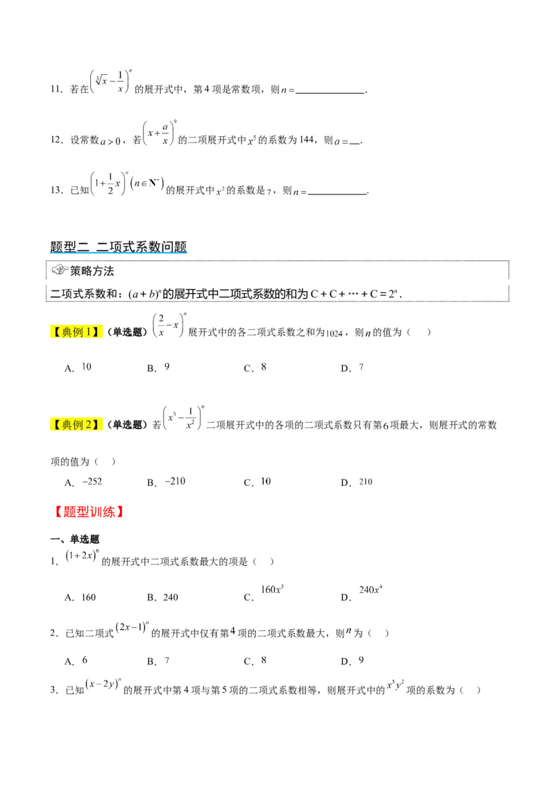第51讲二项式定理（精讲）一轮复习讲义2024年高考数学高频考点题型归纳与方法总结（新高考通用）原卷版_2.2025数学总复习_2024年新高考资料_1.2024一轮复习