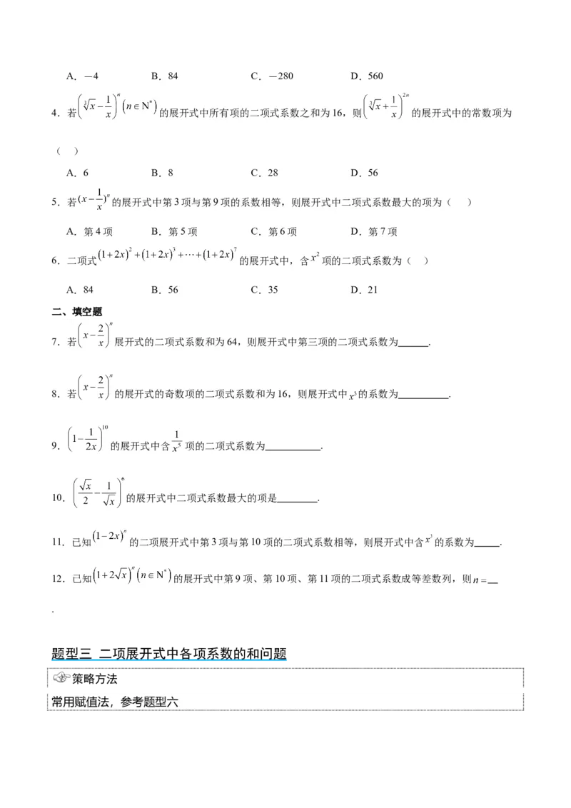 第51讲二项式定理（精讲）一轮复习讲义2024年高考数学高频考点题型归纳与方法总结（新高考通用）原卷版_2.2025数学总复习_2024年新高考资料_1.2024一轮复习