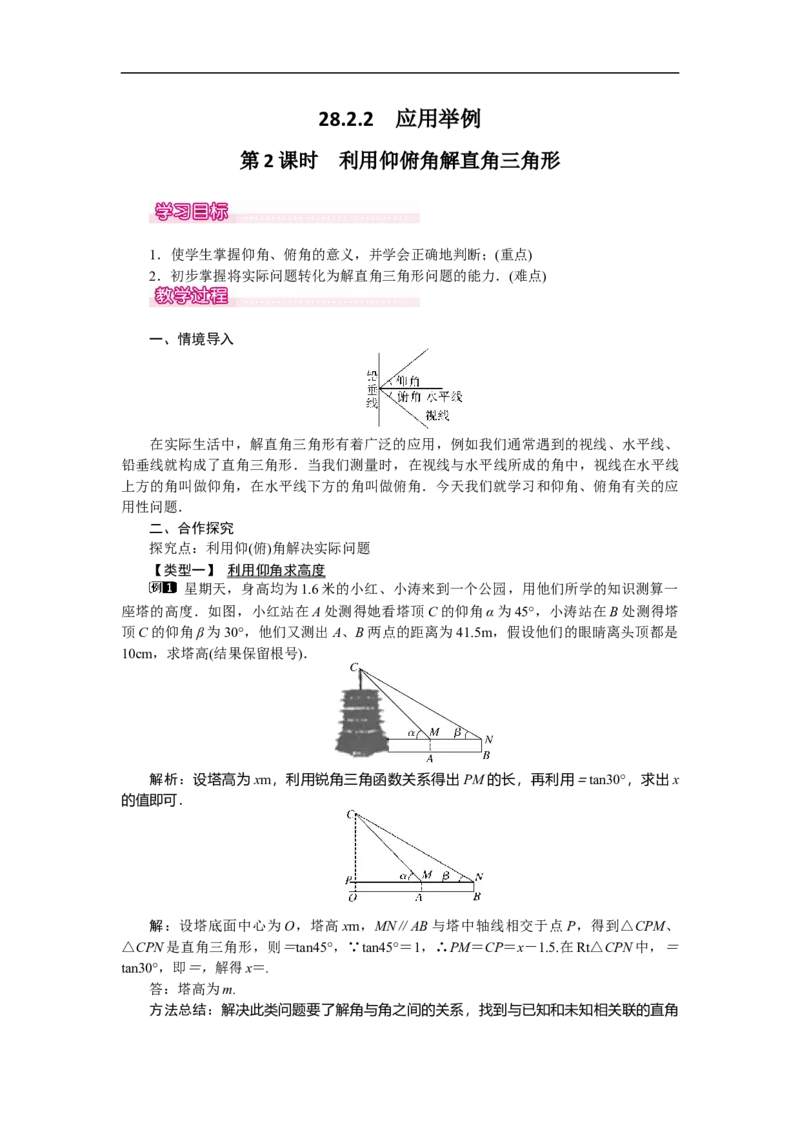 28.2.2第2课时利用仰俯角解直角三角形_初中数学人教版_9下-初中数学人教版_04教案（多套）_教案（第2套）