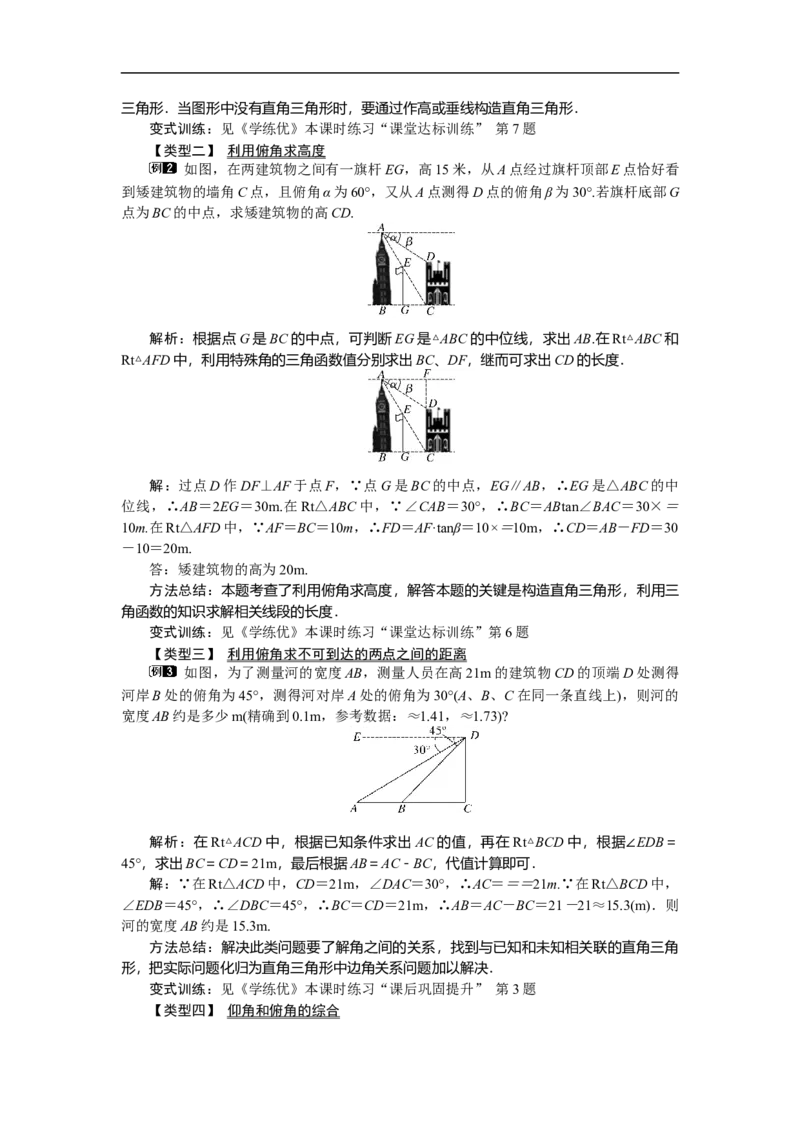 28.2.2第2课时利用仰俯角解直角三角形_初中数学人教版_9下-初中数学人教版_04教案（多套）_教案（第2套）