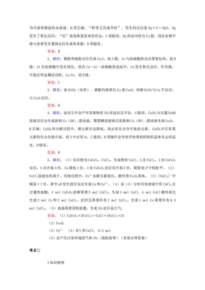 2022届高考化学一轮复习3.4铜及其化合物金属资源学案202106071138_05高考化学_新高考复习资料_2022年新高考资料_2022届高考化学一轮复习全一册学案打包40套