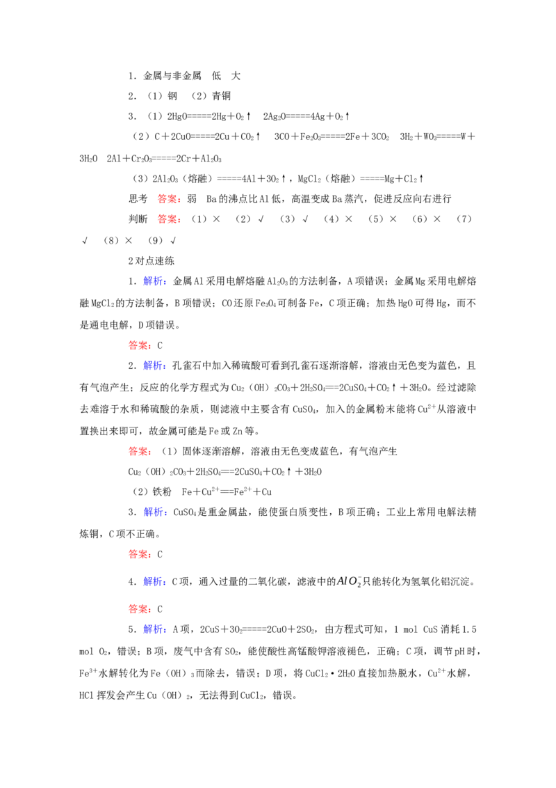 2022届高考化学一轮复习3.4铜及其化合物金属资源学案202106071138_05高考化学_新高考复习资料_2022年新高考资料_2022届高考化学一轮复习全一册学案打包40套