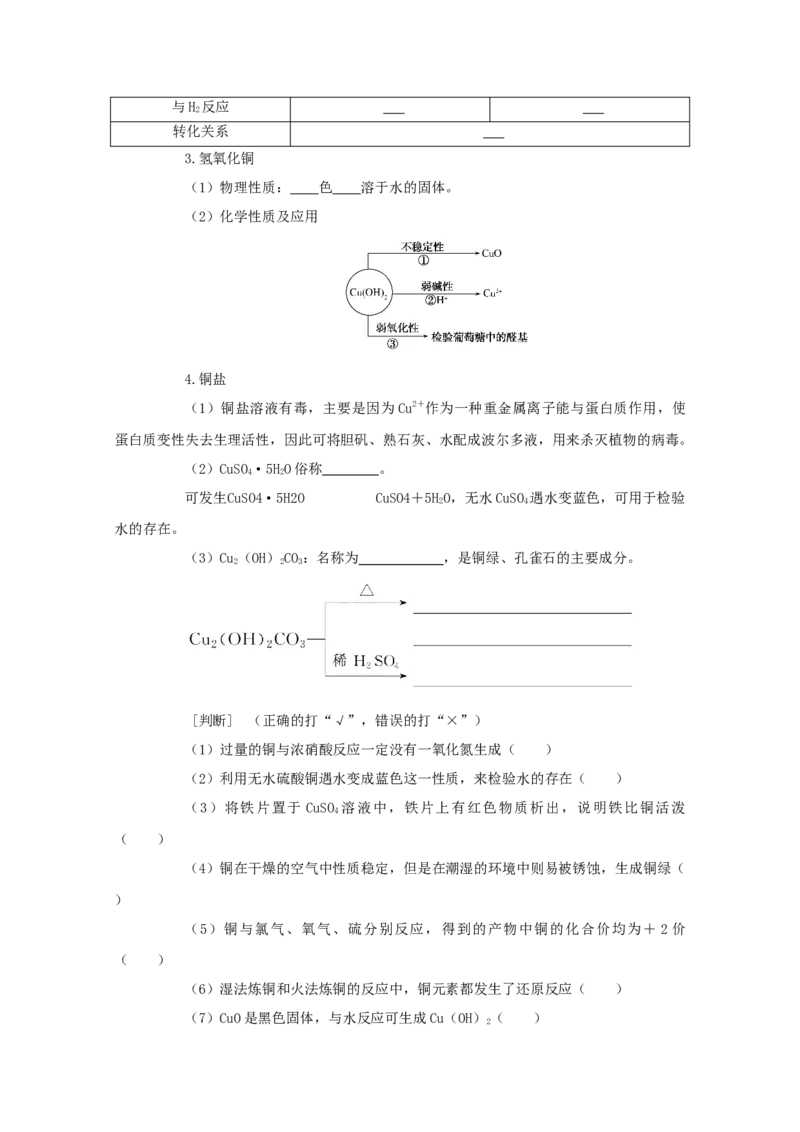 2022届高考化学一轮复习3.4铜及其化合物金属资源学案202106071138_05高考化学_新高考复习资料_2022年新高考资料_2022届高考化学一轮复习全一册学案打包40套