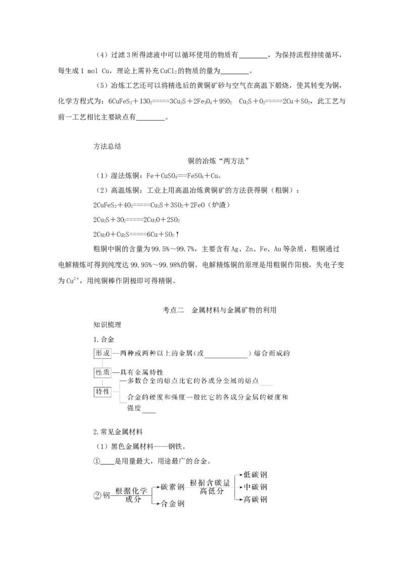2022届高考化学一轮复习3.4铜及其化合物金属资源学案202106071138_05高考化学_新高考复习资料_2022年新高考资料_2022届高考化学一轮复习全一册学案打包40套