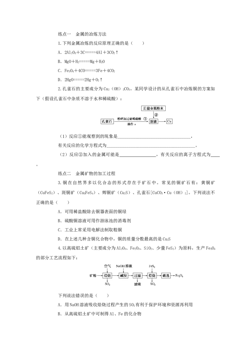 2022届高考化学一轮复习3.4铜及其化合物金属资源学案202106071138_05高考化学_新高考复习资料_2022年新高考资料_2022届高考化学一轮复习全一册学案打包40套
