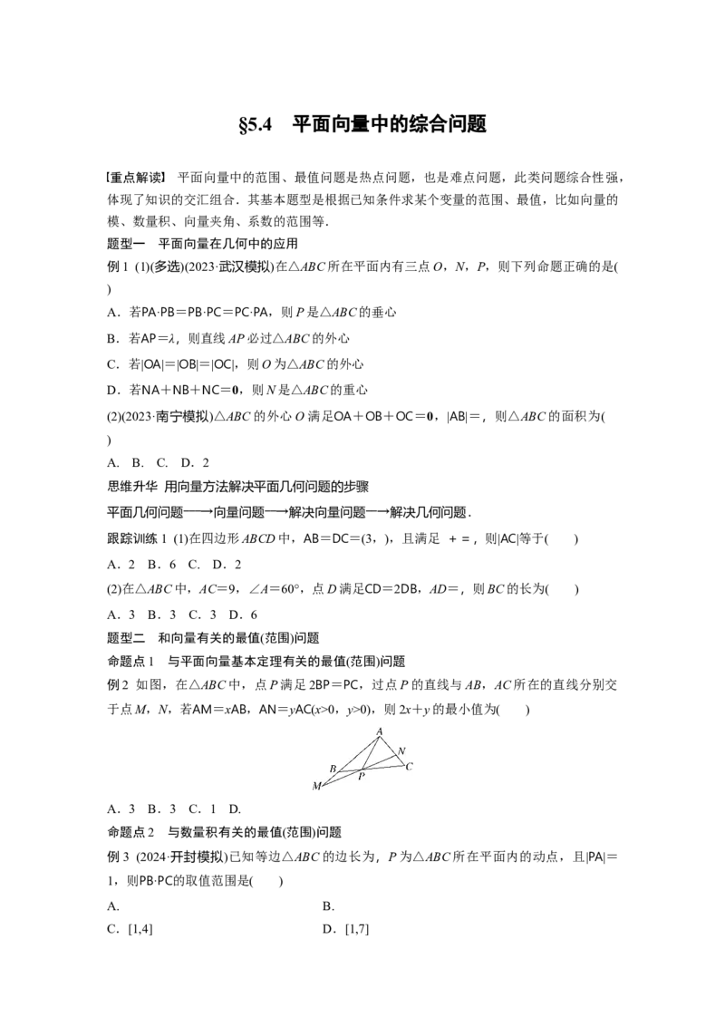 第五章　&sect;5.4　平面向量中的综合问题_2.2025数学总复习_2025年新高考资料_一轮复习_2025高考大一轮复习讲义+课件（完结）_2025高考大一轮复习数学（人教A版）_学生用书Word版文档_747
