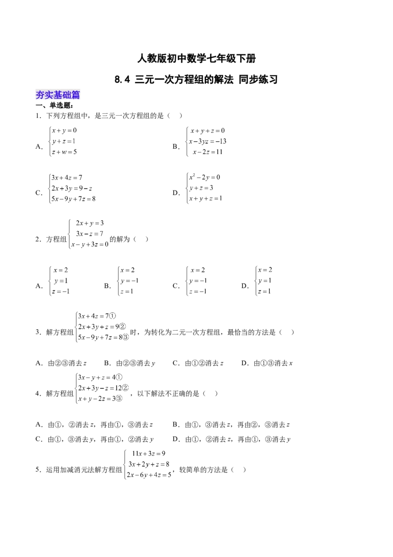 8.4三元一次方程组的解法分层作业（原卷版）_初中数学人教版_7下-初中数学人教版_7下-初中数学人教版（旧版）赠送_06习题试卷_1同步练习_同步练习（第2套）