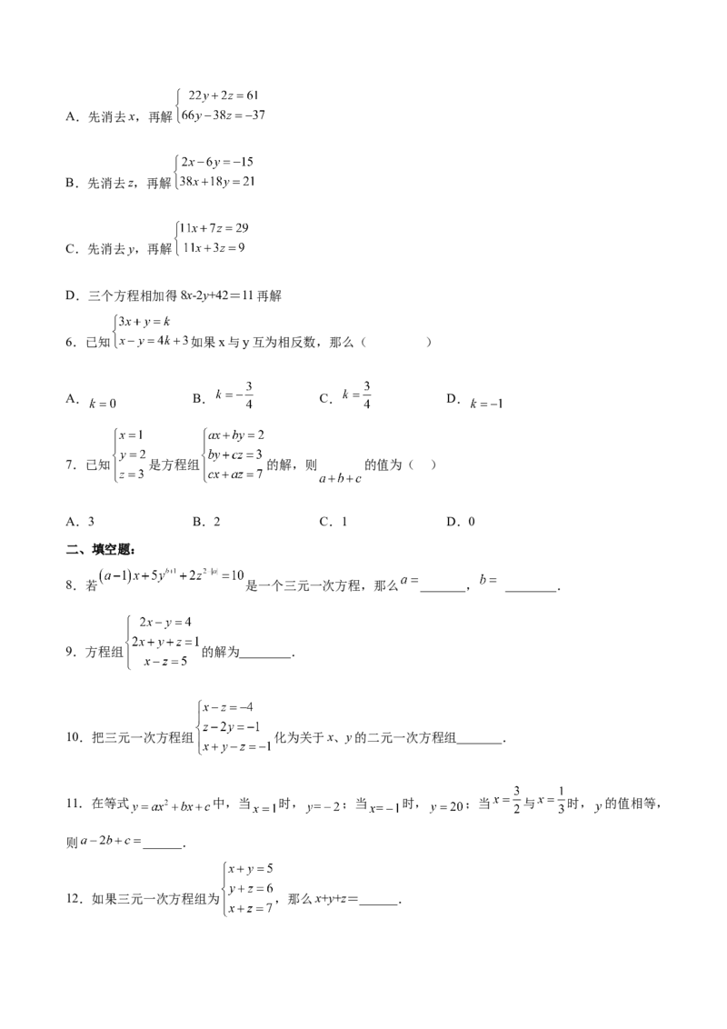 8.4三元一次方程组的解法分层作业（原卷版）_初中数学人教版_7下-初中数学人教版_7下-初中数学人教版（旧版）赠送_06习题试卷_1同步练习_同步练习（第2套）