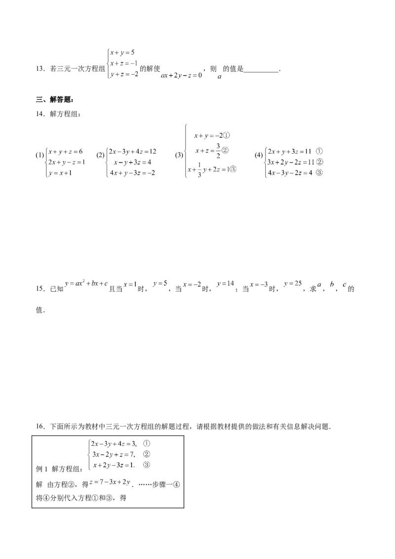 8.4三元一次方程组的解法分层作业（原卷版）_初中数学人教版_7下-初中数学人教版_7下-初中数学人教版（旧版）赠送_06习题试卷_1同步练习_同步练习（第2套）