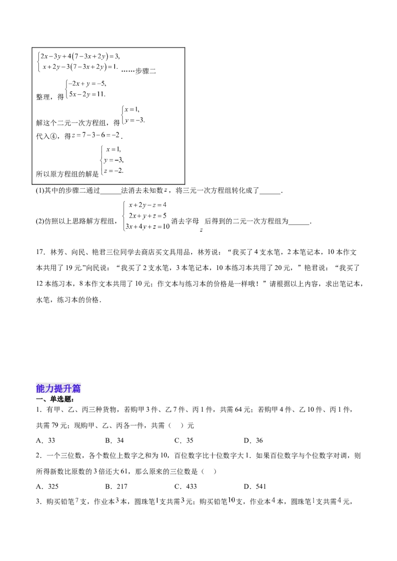 8.4三元一次方程组的解法分层作业（原卷版）_初中数学人教版_7下-初中数学人教版_7下-初中数学人教版（旧版）赠送_06习题试卷_1同步练习_同步练习（第2套）