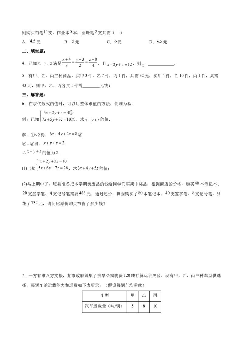 8.4三元一次方程组的解法分层作业（原卷版）_初中数学人教版_7下-初中数学人教版_7下-初中数学人教版（旧版）赠送_06习题试卷_1同步练习_同步练习（第2套）