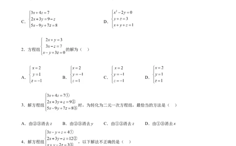 8.4三元一次方程组的解法分层作业（原卷版）_初中数学人教版_7下-初中数学人教版_7下-初中数学人教版（旧版）赠送_06习题试卷_1同步练习_同步练习（第2套）