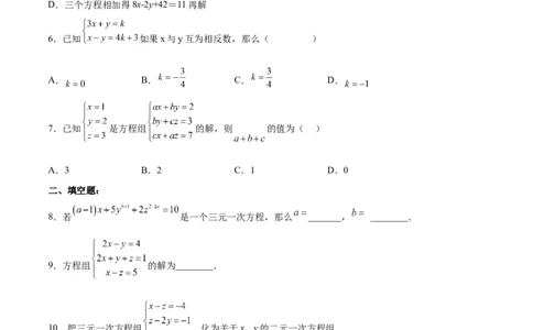 8.4三元一次方程组的解法分层作业（原卷版）_初中数学人教版_7下-初中数学人教版_7下-初中数学人教版（旧版）赠送_06习题试卷_1同步练习_同步练习（第2套）