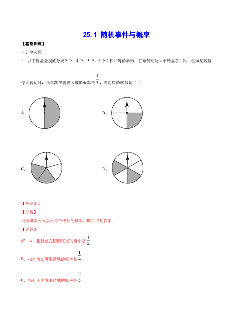 25.1随机事件与概率(基础训练)(解析版)_初中数学人教版_9上-初中数学人教版_06习题试卷_1同步练习_同步练习（第2套）
