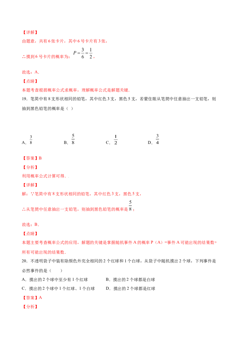 25.1随机事件与概率(基础训练)(解析版)_初中数学人教版_9上-初中数学人教版_06习题试卷_1同步练习_同步练习（第2套）