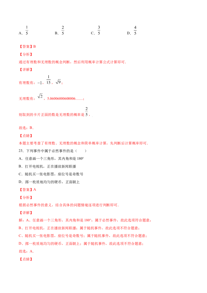 25.1随机事件与概率(基础训练)(解析版)_初中数学人教版_9上-初中数学人教版_06习题试卷_1同步练习_同步练习（第2套）