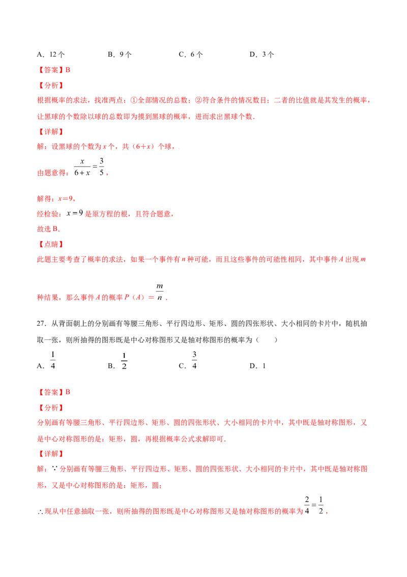 25.1随机事件与概率(基础训练)(解析版)_初中数学人教版_9上-初中数学人教版_06习题试卷_1同步练习_同步练习（第2套）