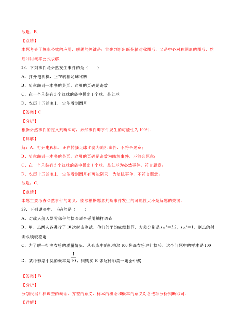 25.1随机事件与概率(基础训练)(解析版)_初中数学人教版_9上-初中数学人教版_06习题试卷_1同步练习_同步练习（第2套）