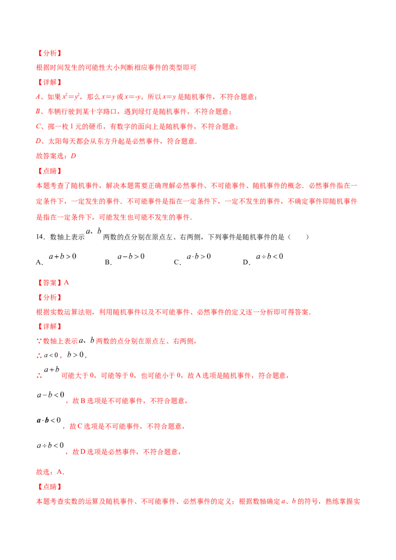 25.1随机事件与概率(基础训练)(解析版)_初中数学人教版_9上-初中数学人教版_06习题试卷_1同步练习_同步练习（第2套）