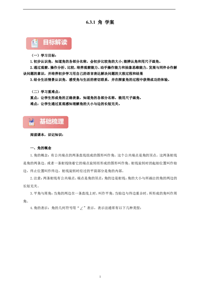 6.3.1角（学案）2024-2025学年数学人教版七年级上册（含解析）_初中数学人教版_7上-初中数学人教版_7上-初中数学人教版（新版）_05学案