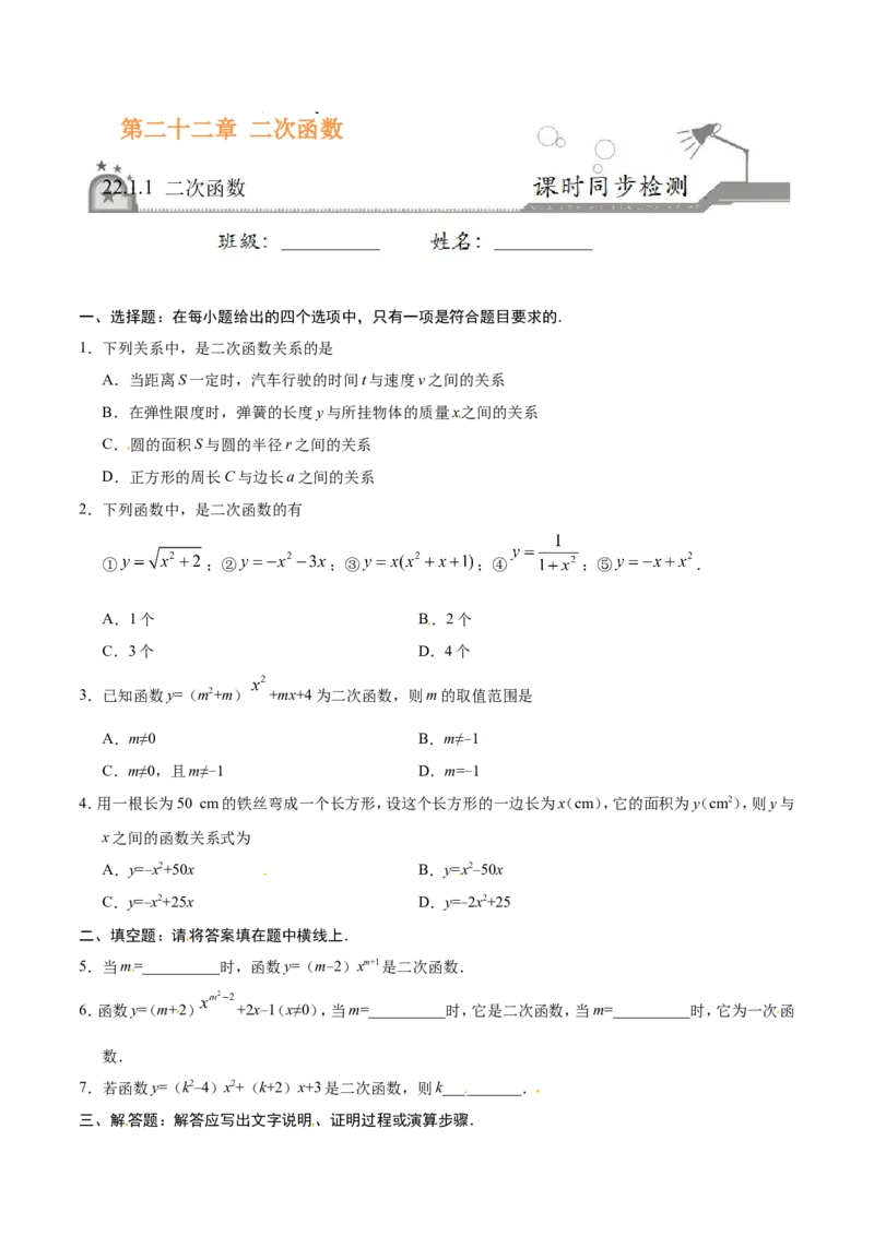 22.1.1二次函数-九年级数学人教版（上）（原卷版）_初中数学人教版_9上-初中数学人教版_06习题试卷_1同步练习_同步练习（第1套）